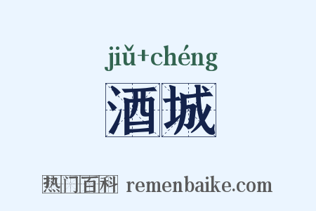 酒城是什么意思的图片